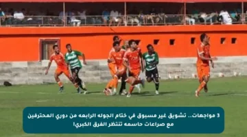 3 مواجهات.. تشويق غير مسبوق في ختام الجولة الرابعة من دوري المحترفين مع صراعات حاسمة تنتظر الفرق الكبرى!